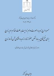 کتاب عسر و حرج زوجه درصورت دوام زوجیت به علت اقدام اولیه زوج برای فسخ نکاح به بهانه نقص عضو زنانه در زوجه و افشای آن توسط زوج اثر اداره کل وحدترویه و نشر مذاکرات هیأتعمومی دیوان عالی کشور نشر دیوان عالی کشور