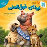 فیونای فوق‌العاده