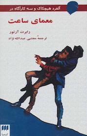 کتاب آلفرد هیچکاک و سه کاراگاه در معمای ساعت اثر رابرت آرتور نشر هرمس