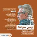زمین سوخته