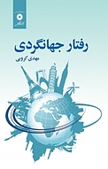 رفتار جهانگردی