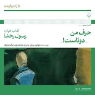 کتاب صوتی حرف من دوتاست اثر جولین بارنز