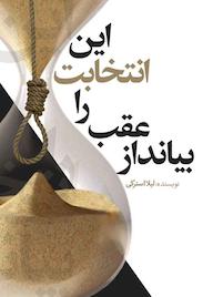 کتاب این انتخابت را عقب بیانداز لیلا استرکی نشر انتشارات نسل روشن