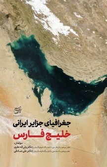 جغرافیای جزایر ایرانی خلیج فارس