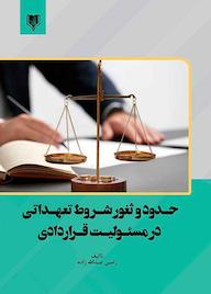 کتاب حدود و ثغور شروط تعهداتی در مسئولیت قراردادی رامین عبداالله زاده نشر انتشارات قانون‌یار