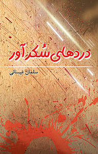 کتاب دردهای سکرآور نشر انتشارات سبزان   
