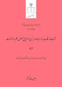 اثبات ارتکاب بزه زنا با محارم نسبی از طریق حصول علم و مستندات موجود