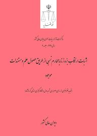 کتاب اثبات ارتکاب بزه زنا با محارم نسبی از طریق حصول علم و مستندات موجود اداره کل وحدترویه و نشر مذاکرات هیأتعمومی دیوان عالی کشور نشر دیوان عالی کشور