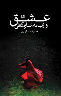 عشق و رب به اندازه کافی