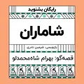 گرامافون: افسانه ی شاماران