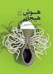 مجموعه مهارت‌های هوش هیجانی