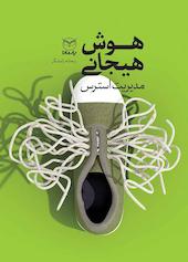 هوش هیجانی؛ مدیریت استرس