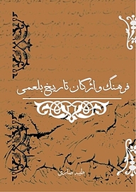 کتاب فرهنگ واژگان تاریخ بلعمی نشر کنکاش   