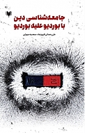 جامعه شناسی دین