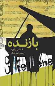 کتاب بازنده اثر توماس برنهارد نشر انتشارات کتاب کولهپشتی