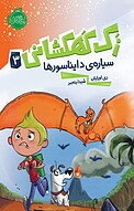 سیاره ی دایناسورها