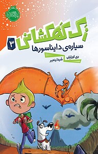 کتاب سیاره ی دایناسورها ری اورایان نشر پرتقال