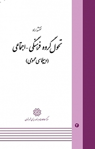 کتاب نقشه راه تحول گروه فرهنگی اجتماعی نشر انتشارات مرکز مطالعات و برنامه‌ریزی شهر تهران   
