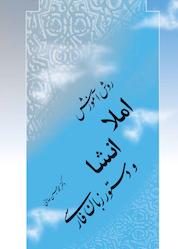 کتاب روش تدریس املا، انشا و دستور زبان فارسی اثر محمدحسین حاجتی نشر شاملو