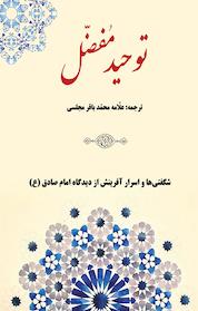 کتاب توحید مفضل اثر مفضل بن عمر نشر پرنیان اندیش