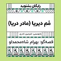 گرامافون: مُم دیریا (مادر دریا)