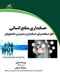 کتاب حسابداری منابع انسانی نشر موسسه فرهنگی هنری دیباگران تهران   