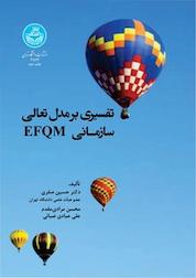کتاب تفسیری بر مدل تعالی سازمانی EFQM اثر حسین صفری نشر انتشارات دانشگاه تهران