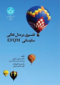 کتاب  تفسیری بر مدل تعالی سازمانی EFQM نشر انتشارات دانشگاه تهران