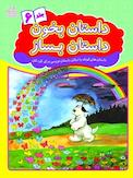 داستان بخون، داستان بساز 6