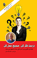 درست فکر کن، صحیح عمل کن