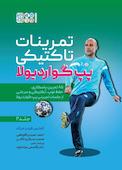تمرینات تاکتیکی پپ گواردیلا جلد 2
