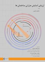 ارزیابی آسایش حرارتی ساختمان ها