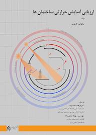 کتاب ارزیابی آسایش حرارتی ساختمان ها اثر سالوادور کارلوچی نشر دانشگاه هنر اسلامی تبریز