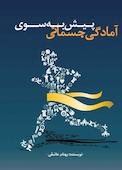 پیش به سوی آمادگی جسمانی