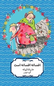 کتاب افسانه افسانه است نشر هیرمند   