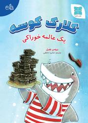 کتاب کلارک کوسه یک عالمه خوراکی اثر بروس هیل نشر موسسه فرهنگی دکسا