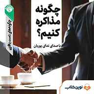 کتاب چگونه مذاکره کنیم؟ نشر نوین کتاب - نسخه صوتی 
