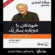 کتاب خودتان را دوباره بسازید نشر ماه آوا - نسخه صوتی 