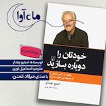 خودتان را دوباره بسازید