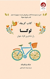 کوچک لوکا