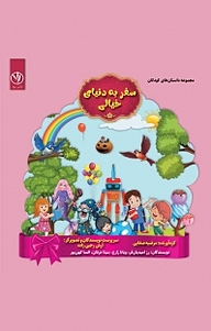کتاب سفر به دنیای خیالی نشر بید   