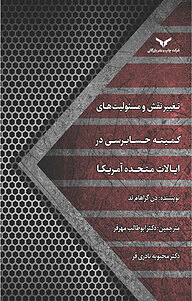 کتاب تغییر نقش و مسئولیت­ های کمیته حسابرسی در ایالات متحده آمریکا شرکت چاپ و نشر بازرگانی   