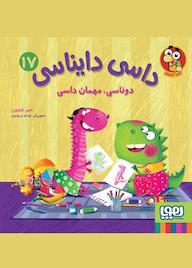 کتاب دوناسی، مهمان داسی جلد 17 ناصر کشاورز نشر انتشارات هوپا