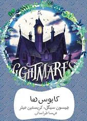 کابوس‌ها جلد 1