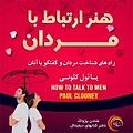 هنر ارتباط با مردان