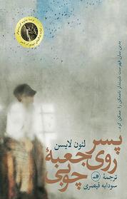کتاب پسر روی جعبۀ چوبی اثر لئون لایسن نشر ثالث