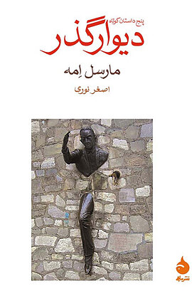 دیوارگذر