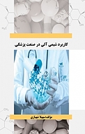 کاربرد شیمی آلی در صنعت پزشکی