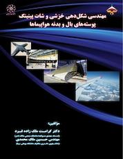 کتاب مهندسی شکل دهی خزشی و شات پینینگ پوسته های بال و بدنه هواپیماها اثر کرامت ملک زاده فرد نشر انتشارات شهبازی