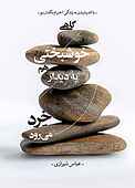 گاهی خوشبختی هم به دیدار خرد می‌رود